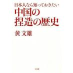 日本人なら知っておきたい中国の捏造の歴史/宝島社/黄文雄（単行本） 中古