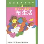 捨てない主義で「布」生活/自然食通信社/八田尚子（単行本） 中古