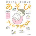 あそびアイデアＢＯＯＫ 赤ちゃんと一緒に楽しむ  /朝日新聞出版/開一夫（単行本） 中古