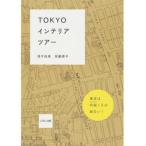 ＴＯＫＹＯインテリアツア-/ＬＩＸＩＬ出版/浅子佳英（単行本（ソフトカバー）） 中古