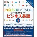 ひとりでエクササイズビジネス英語レベル１   /三省堂/ヴィクトリア・ブービヤー（大型本） 中古