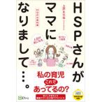 ＨＳＰさんがママになりまして．．．。 ＨＳＰの教科書  /Ｃｌｏｖｅｒ出版/上戸えりな（単行本（ソフトカバー）） 中古