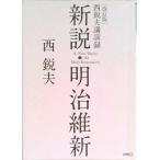 改訂版　西鋭夫夫講演録　新説・明治維新 / 西鋭夫（単行本） 中古