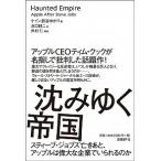 沈みゆく帝国(単行本) 中古