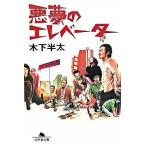  плохой сон. лифт / Gentosha / дерево внизу половина futoshi ( библиотека ) б/у 