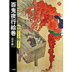 百鬼夜行絵巻 妖怪たちが騒ぎだす/小学館/湯本豪一（単行本） 中古
