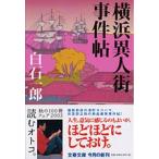 横浜異人街事件帖/文藝春秋/白石一郎（文庫） 中古