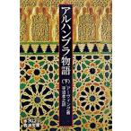 アルハンブラ物語 下/岩波書店/ワシントン・ア-ヴィング（文庫） 中古