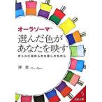 オ-ラソ-マ選んだ色があなたを映す ボトルに秘められた癒しのちから/成美堂出版/澤恵（文庫） 中古