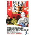 裏も表もわかる日本史 意外な真相？驚きの事実！ 戦国編/実業之日本社/加来耕三（新書） 中古