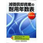 . стоимость .. имущество. выдерживающий для год число таблица эпоха Heisei 26 год версия /. налог ассоциация полосный ../. налог ассоциация полосный ..( монография ) б/у 