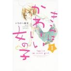 Yahoo! Yahoo!ショッピング(ヤフー ショッピング)きみはかわいい女の子  １ /講談社/いちのへ瑠美（コミック） 中古