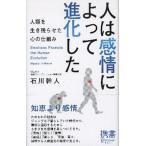 人は感情によって進化した 人類を生き残らせた心の仕組み/ディスカヴァ-・トゥエンティワン/石川幹人（新書） 中古