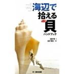 海辺で拾える貝ハンドブック/文一総合出版/池田等（単行本） 中古