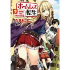 ホームレス転生 ２/ＫＡＤＯＫＡＷＡ/久遠まこと（コミック） 中古