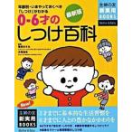 ０〜６才のしつけ百科 年齢別・いまやっておくべき「しつけ」がわかる　３才 最新版/主婦の友社/主婦の友社（単行本） 中古