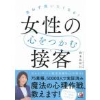 思わず買いたくなる！女性の心をつかむ接客/明日香出版社/鈴木比砂江（単行本（ソフトカバー）） 中古