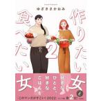 作りたい女と食べたい女 ２/ＫＡＤＯＫＡＷＡ/ゆざきさかおみ（コミック） 中古