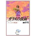 ガラスの仮面 第２４巻/白泉社/美内すずえ（文庫） 中古
