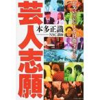 芸人志願 お笑いタレントを目指すキミへ/鉄人社/本多正識（単行本（ソフトカバー）） 中古