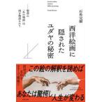 西洋絵画に隠されたユダヤの秘密 聖書の「あの場面」は何を物語るか？/笠間書院/石角完爾（単行本） 中古