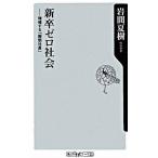 新卒ゼロ社会 増殖する「擬態社員」/角川書店/岩間夏樹（新書） 中古