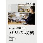 もっと知りたいパリの収納/ＫＡＤＯＫＡＷＡ/本多さおり（単行本） 中古