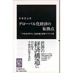 Yahoo! Yahoo!ショッピング(ヤフー ショッピング)グロ-バル化経済の転換点 「アリとキリギリス」で読み解く世界・アジア・日本/中央公論新社/中井浩之（新書） 中古