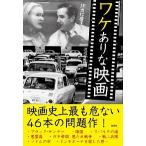 ワケありな映画/彩図社/沢辺有司（文庫） 中古