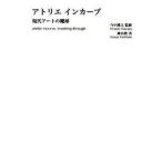 アトリエインカ-ブ 現代ア-トの魔球/創元社/神谷梢（単行本） 中古