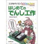 はじめてのでんし工作 こどもパソコンＩｃｈｉｇｏＪａｍ/リックテレコム/Ｎａｔｕｒａｌ　Ｓｔｙｌｅ（単行本（ソフトカバー）） 中古