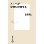 スマホが学力を破壊する/集英社/川島隆太（新書） 中古
