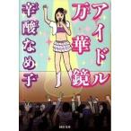 アイドル万華鏡/河出書房新社/辛酸なめ子（文庫） 中古