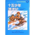 子どものための世界文学の森 ２４/集英社（単行本） 中古