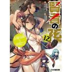 賢者の孫 １２/ＫＡＤＯＫＡＷＡ/吉岡剛（文庫） 中古