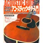 これからはじめる！！アコ-スティック・ギタ-入門 これだけは知っておきたいすべてが見て・弾けるＤＶＤ  /ドレミ楽譜出版社（楽譜） 中古