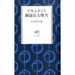 ドキュメント御嶽山大噴火   /山と渓谷社/山と渓谷社（新書） 中古