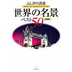 fu... .. мир. название . лучший 50 сохранение версия / Kawade книжный магазин новый фирма /. река ..( большой книга@) б/у 