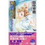 海から何かがやってくる 薬師寺涼子の怪奇事件簿/祥伝社/田中芳樹（新書） 中古