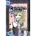 乙女のトリビア/祥伝社/嶽本野ばら（単行本） 中古