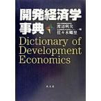 開発経済学事典/弘文堂/渡辺利夫（単行本） 中古
