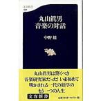 丸山真男音楽の対話/文藝春秋/中野雄（新書） 中古