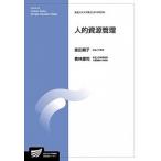 人的資源管理/放送大学教育振興会/原田順子（大型本） 中古