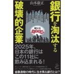 銀行を淘汰する破壊的企業/ＳＢクリエイティブ/山本康正（新書） 中古
