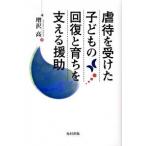 虐待を受けた子どもの回復と育ちを支える援助/福村出版/増沢高（単行本） 中古