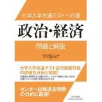 大学入学共通テストへの道　政治・経済 問題と解説/山川出版社（千代田区）/大学入学共通テストへの道政治・経済編集委（単行本） 中古