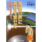 地球の声に耳をすませて 地震の正体を知り、命を守る  /くもん出版/大木聖子（単行本） 中古