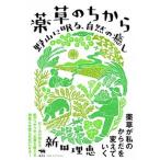薬草のちから 野山に眠る、自然の癒し/晶文社/新田理恵（単行本） 中古