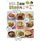 節約女王・武田真由美の１週間２５００円ごはん/主婦と生活社/武田真由美（ムック） 中古