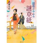 浪花ふらふら謎草紙/集英社/岡篠名桜（文庫） 中古
